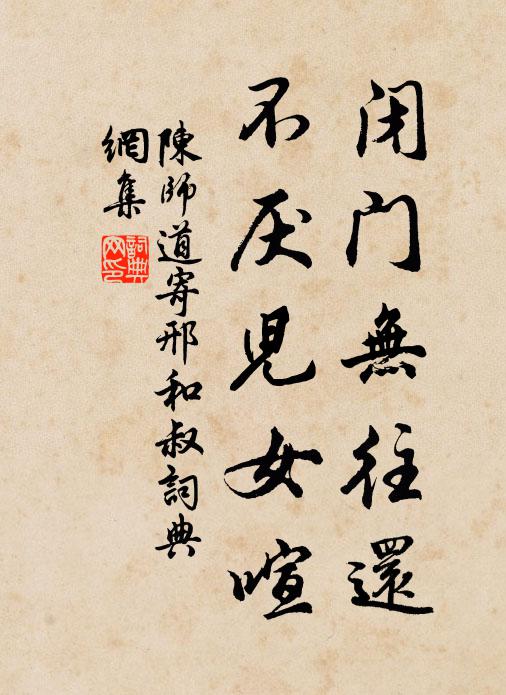陈师道闭门无往还，不厌儿女喧书法作品欣赏