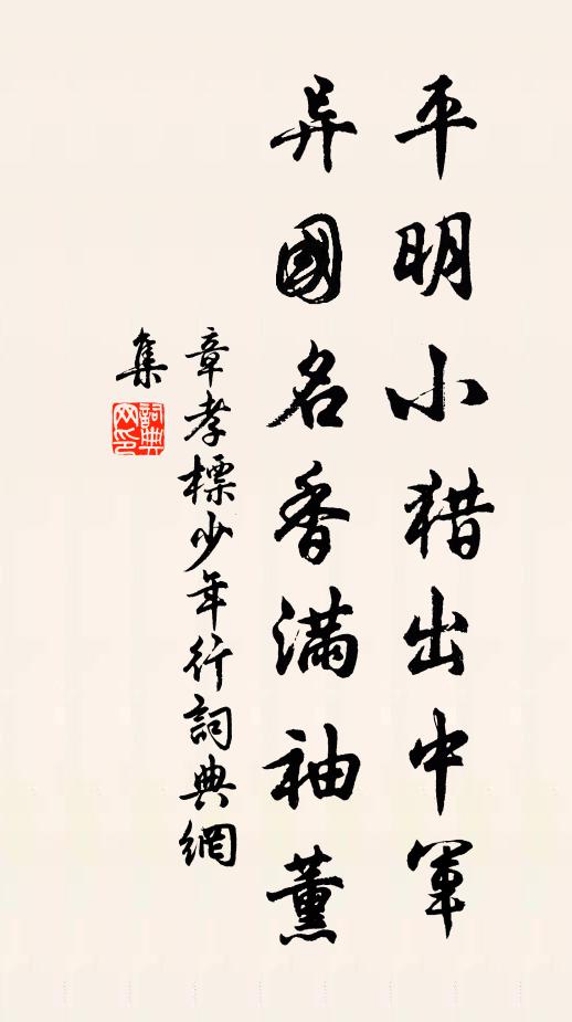 章孝标平明小猎出中军，异国名香满袖薰书法作品欣赏