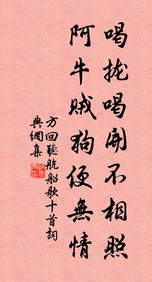 方回喝拢喝开不相照，阿牛贼狗便无情书法作品欣赏