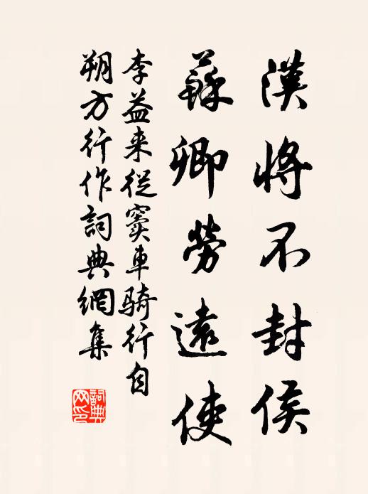李益汉将不封侯，苏卿劳远使书法作品欣赏