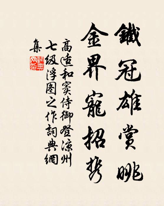 高适铁冠雄赏眺，金界宠招携书法作品欣赏