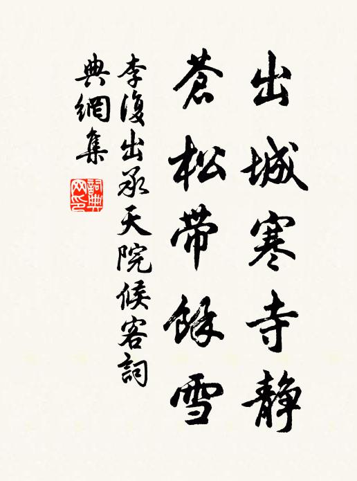 李复出城寒寺静，苍松带余雪书法作品欣赏