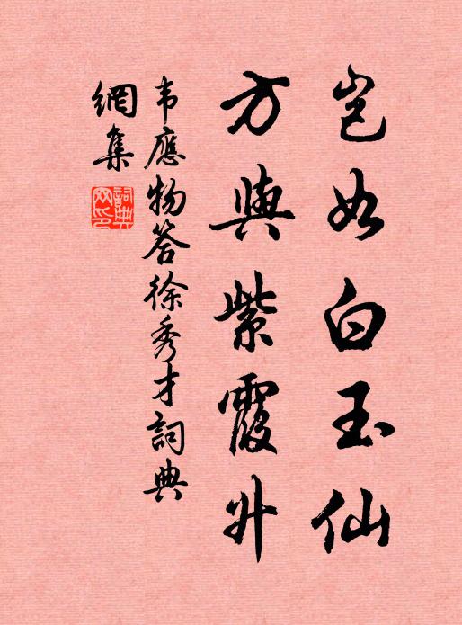 韦应物岂如白玉仙，方与紫霞升书法作品欣赏