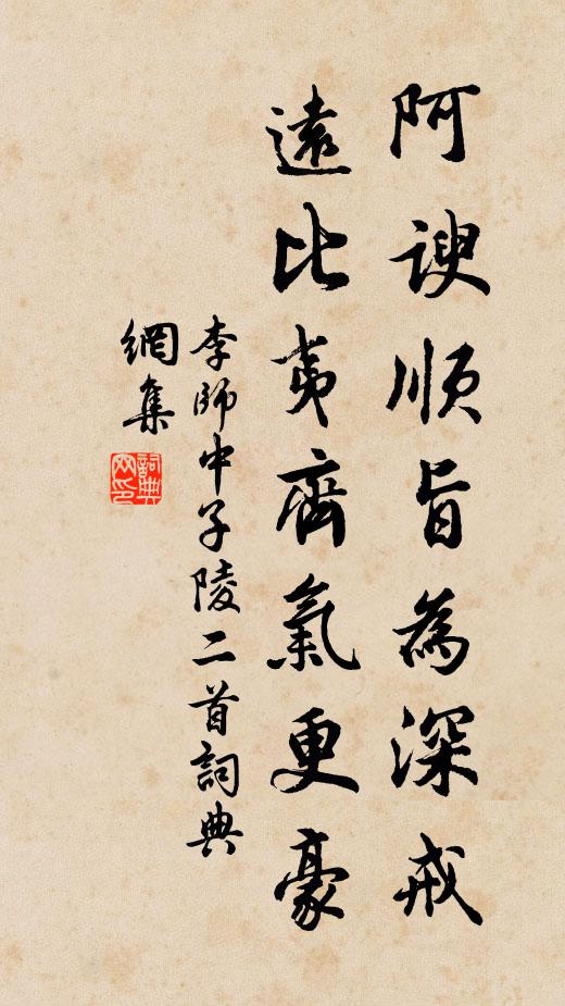 李师中阿谀顺旨为深戒，远比夷齐气更豪书法作品欣赏
