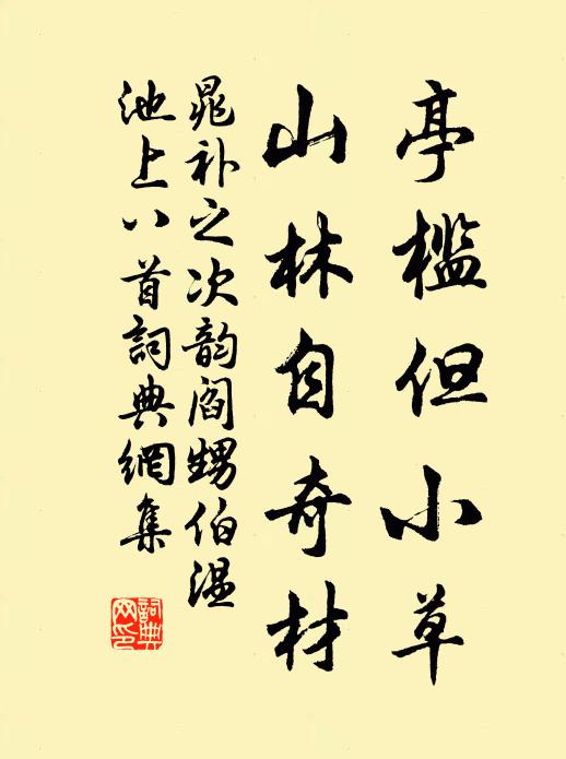 晁补之亭槛但小草，山林自奇材书法作品欣赏