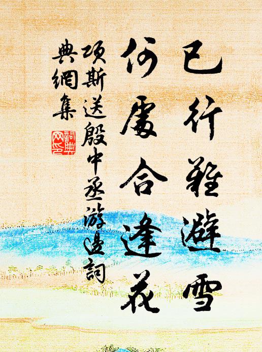 项斯已行难避雪，何处合逢花书法作品欣赏