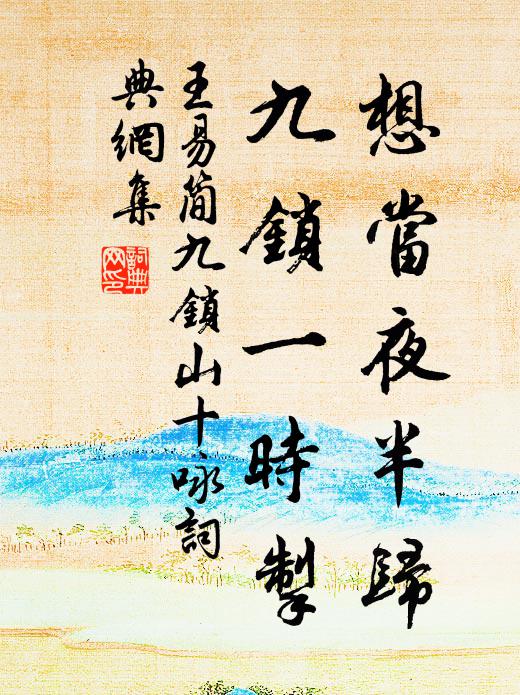 王易简想当夜半归，九锁一时掣书法作品欣赏