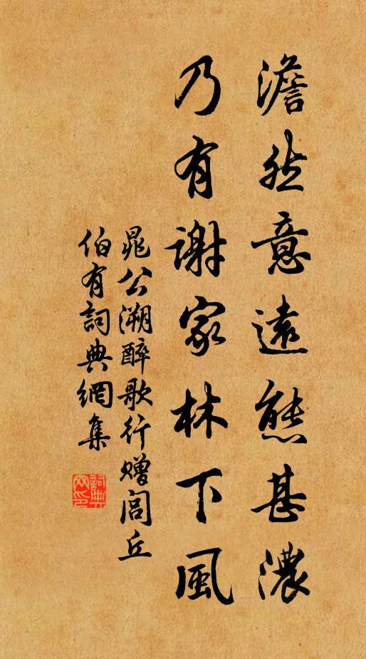 晁公溯澹然意远态甚浓，乃有谢家林下风书法作品欣赏