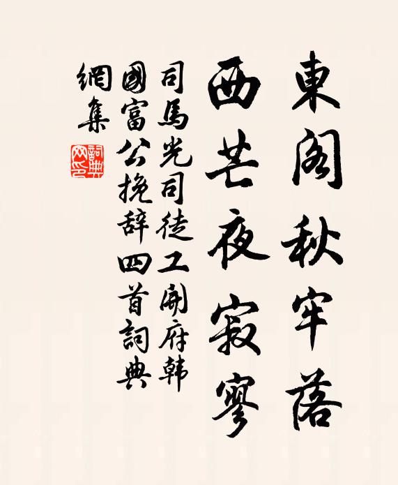 司马光东阁秋牢落，西芒夜寂寥书法作品欣赏