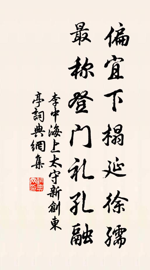 李中偏宜下榻延徐孺，最称登门礼孔融书法作品欣赏