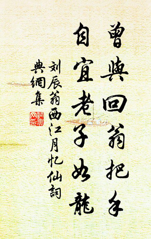 刘辰翁曾与回翁把手，自宜老子如龙书法作品欣赏