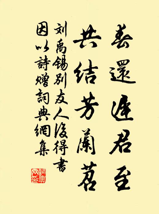 刘禹锡春还迟君至，共结芳兰苕书法作品欣赏