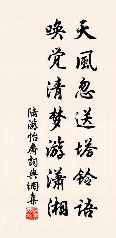 陆游天风忽送塔铃语，唤觉清梦游潇湘书法作品欣赏
