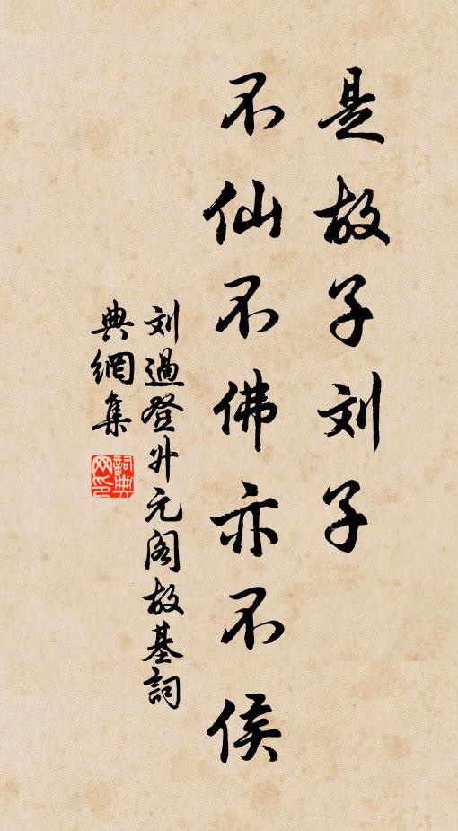 刘过是故子刘子,不仙不佛亦不侯书法作品欣赏