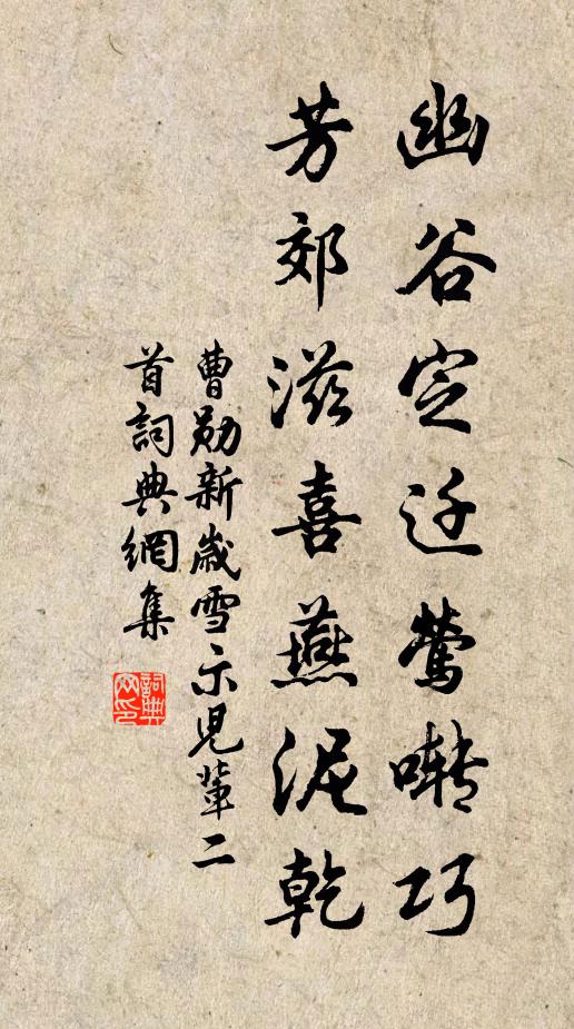 曹勋幽谷定迁莺啭巧，芳郊滋喜燕泥乾书法作品欣赏