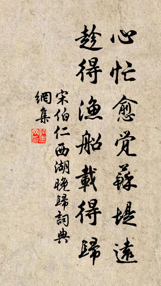 宋伯仁心忙愈觉苏堤远，趁得渔船载得归书法作品欣赏
