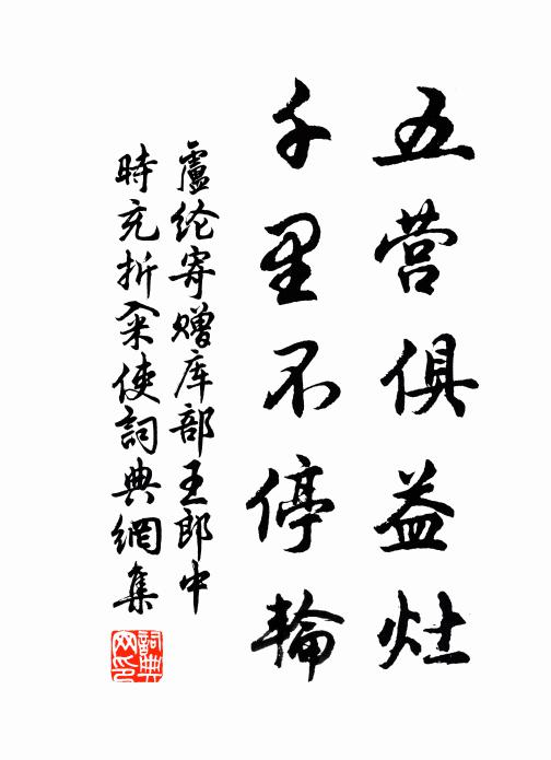 卢纶五营俱益灶，千里不停轮书法作品欣赏