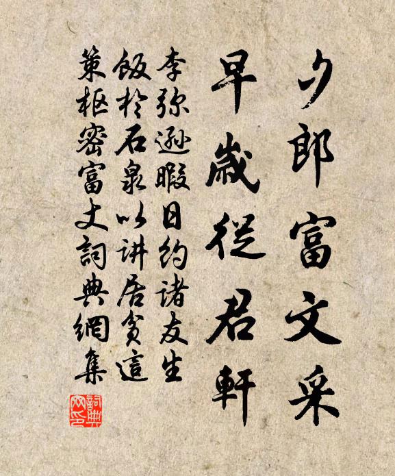 李弥逊夕郎富文采，早岁从君轩书法作品欣赏