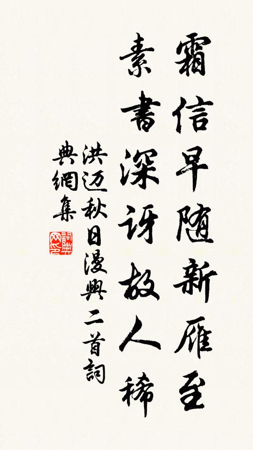 洪迈霜信早随新雁至，素书深讶故人稀书法作品欣赏