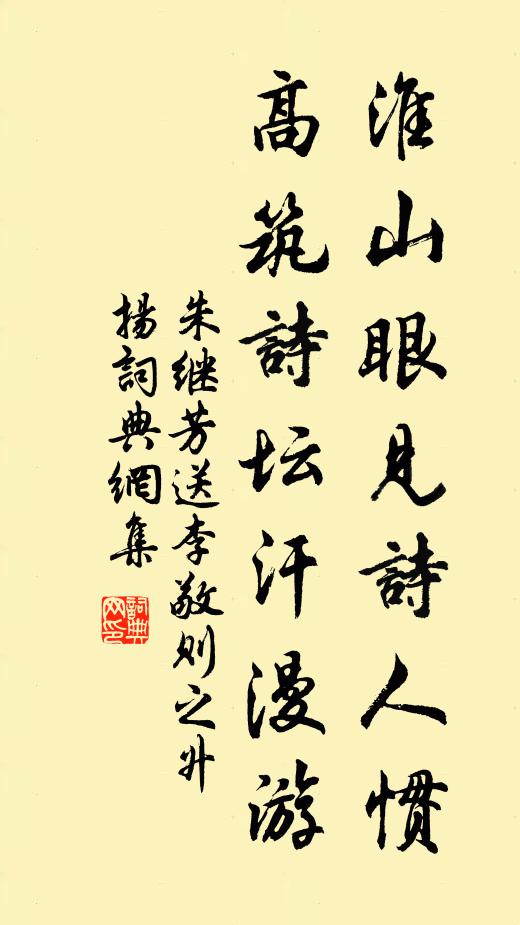 朱继芳淮山眼见诗人惯，高筑诗坛汗漫游书法作品欣赏