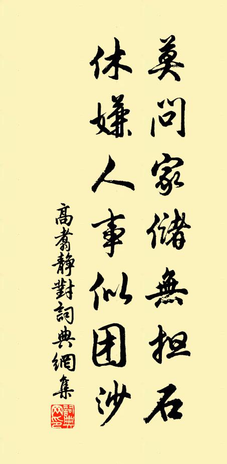 高翥莫问家储无担石，休嫌人事似团沙书法作品欣赏