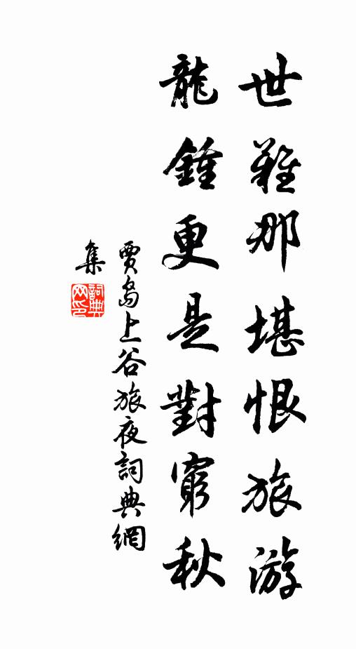 贾岛世难那堪恨旅游，龙钟更是对穷秋书法作品欣赏