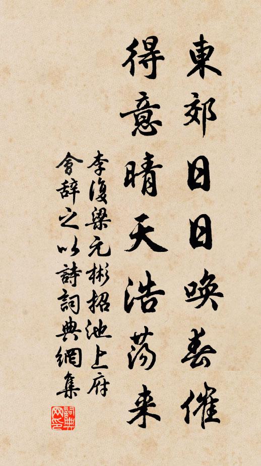 李复东郊日日唤春催，得意晴天浩荡来书法作品欣赏
