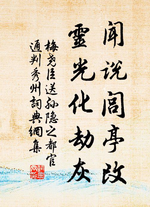 梅尧臣闻说闾亭改，灵光化劫灰书法作品欣赏