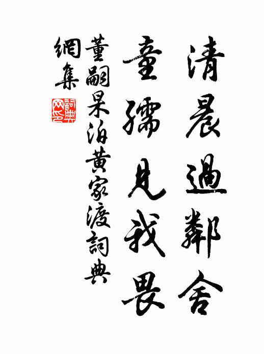 董嗣杲清晨过邻舍，童孺见我畏书法作品欣赏