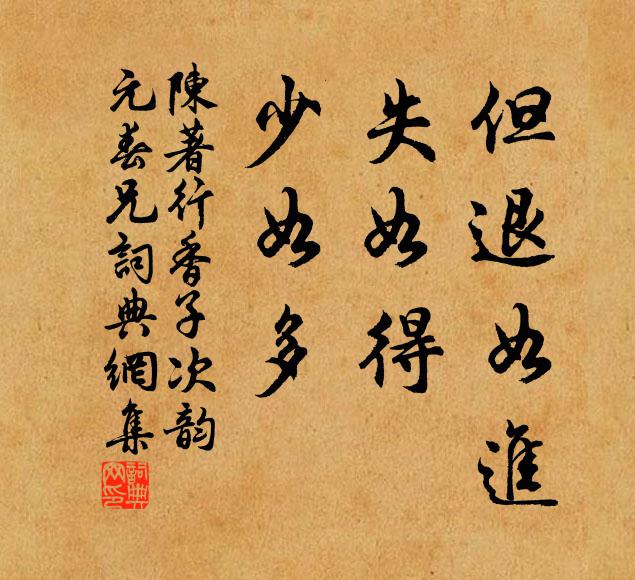 陈著但退如进，失如得，少如多书法作品欣赏