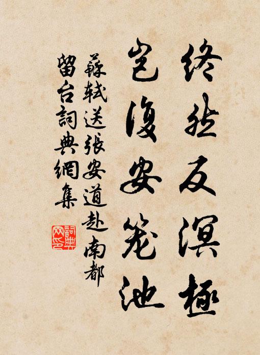 苏轼终然反溟极，岂复安笼池书法作品欣赏