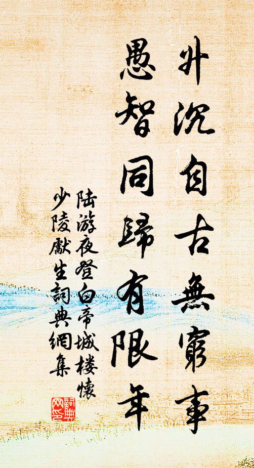 陆游升沉自古无穷事，愚智同归有限年书法作品欣赏