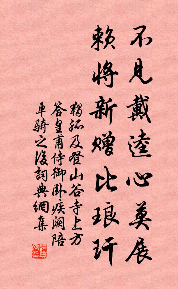 独孤及不见戴逵心莫展，赖将新赠比琅玕书法作品欣赏