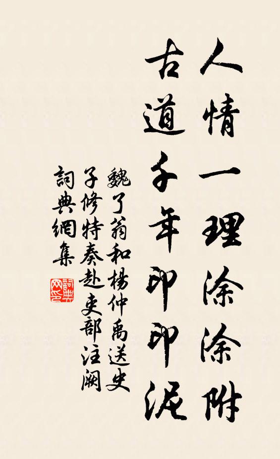 魏了翁人情一理涂涂附，古道千年印印泥书法作品欣赏