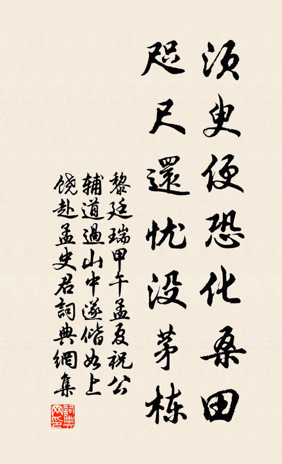 黎廷瑞须臾便恐化桑田，咫尺还忧没茅栋书法作品欣赏