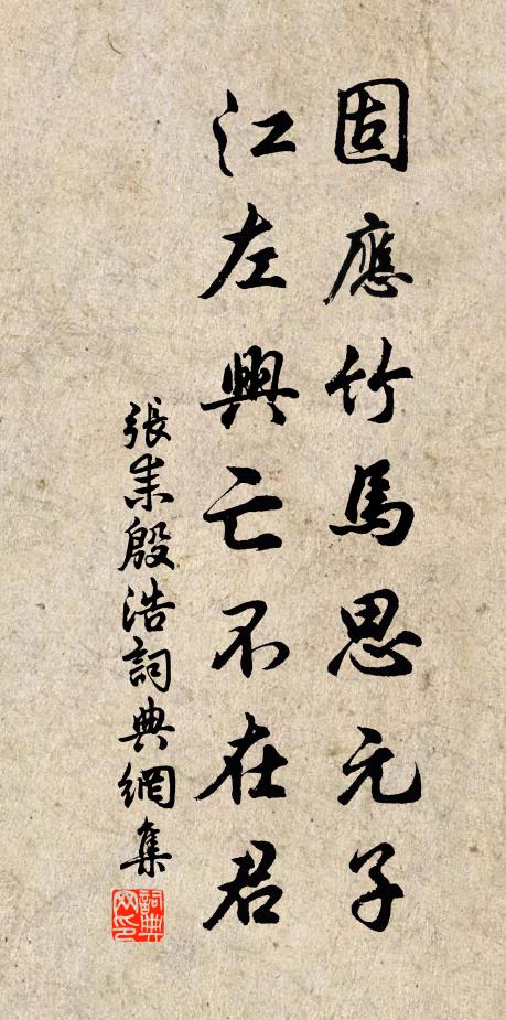 张耒固应竹马思元子，江左兴亡不在君书法作品欣赏