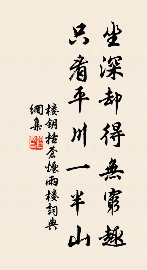 楼钥坐深却得无穷趣，只看平川一半山书法作品欣赏