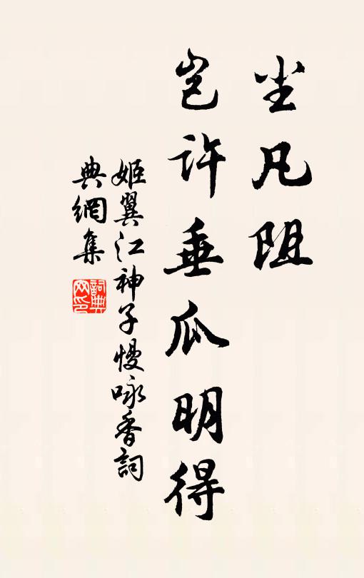 姬翼尘凡阻、岂许垂瓜明得书法作品欣赏