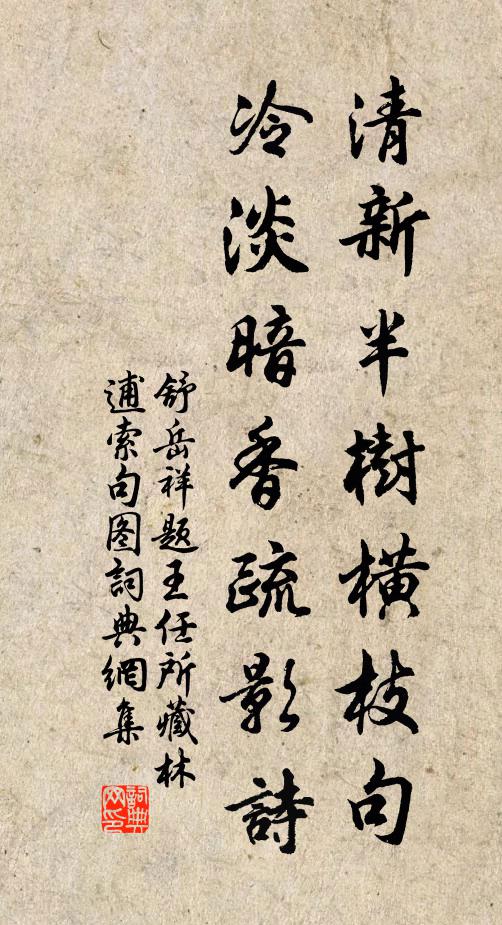 舒岳祥清新半树横枝句，冷淡暗香疏影诗书法作品欣赏