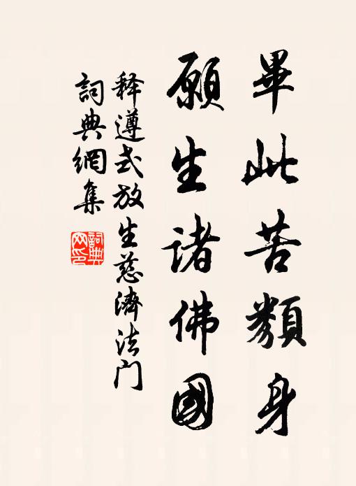 释遵式毕此苦类身,愿生诸佛国书法作品欣赏