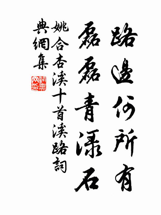 姚合路边何所有，磊磊青渌石书法作品欣赏