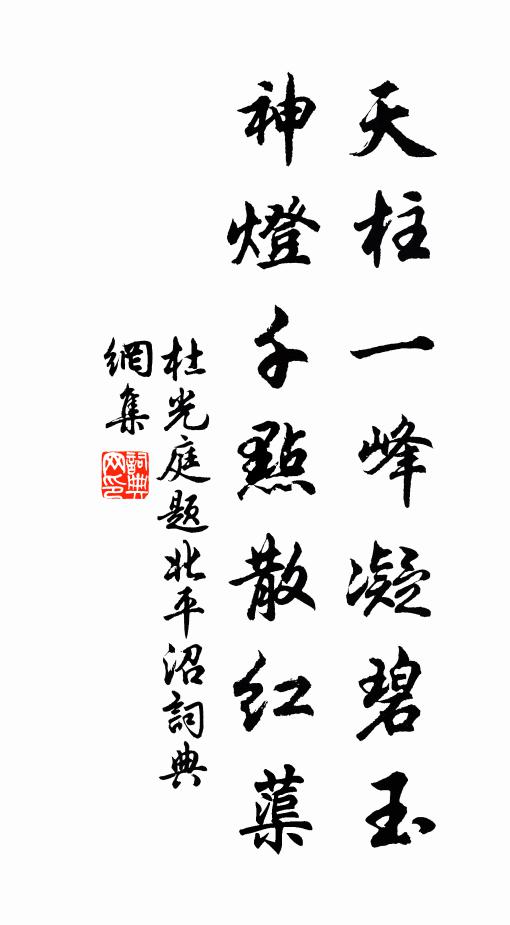 杜光庭天柱一峰凝碧玉，神灯千点散红蕖书法作品欣赏