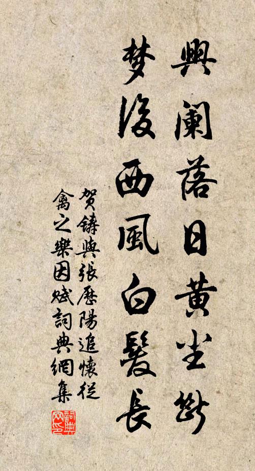 贺铸兴阑落日黄尘断，梦后西风白发长书法作品欣赏