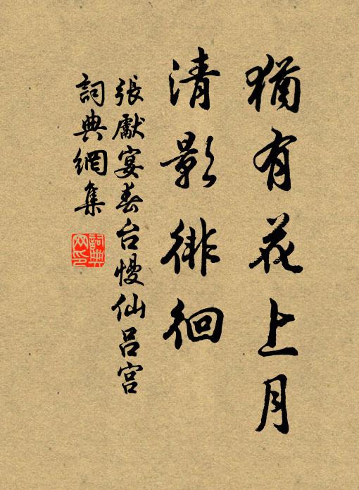 张先犹有花上月，清影徘徊书法作品欣赏
