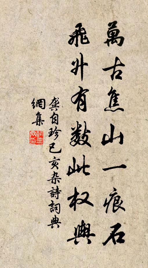 龚自珍万古焦山一痕石，飞升有数此权舆书法作品欣赏