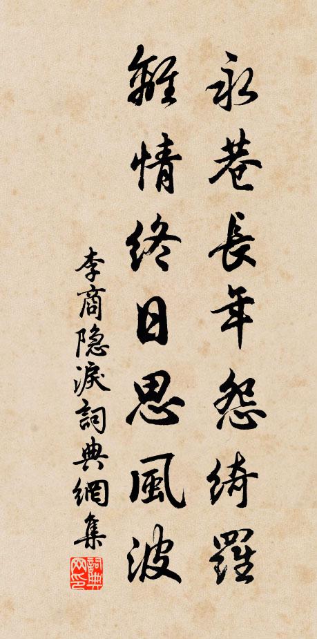 李商隐永巷长年怨绮罗，离情终日思风波书法作品欣赏