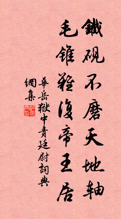 华岳铁砚不磨天地轴，毛锥难复帝王居书法作品欣赏