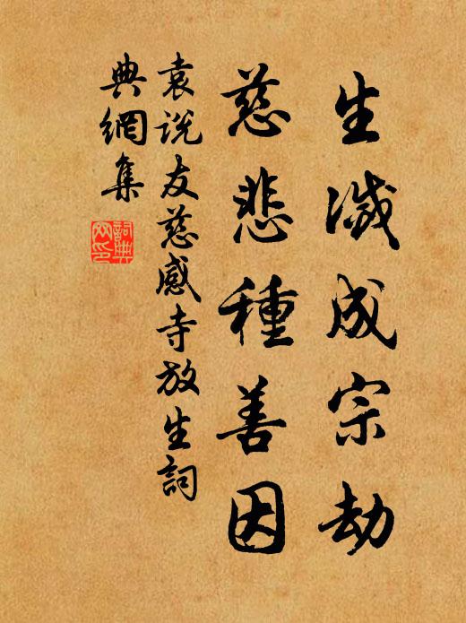 袁说友生灭成宗劫，慈悲种善因书法作品欣赏