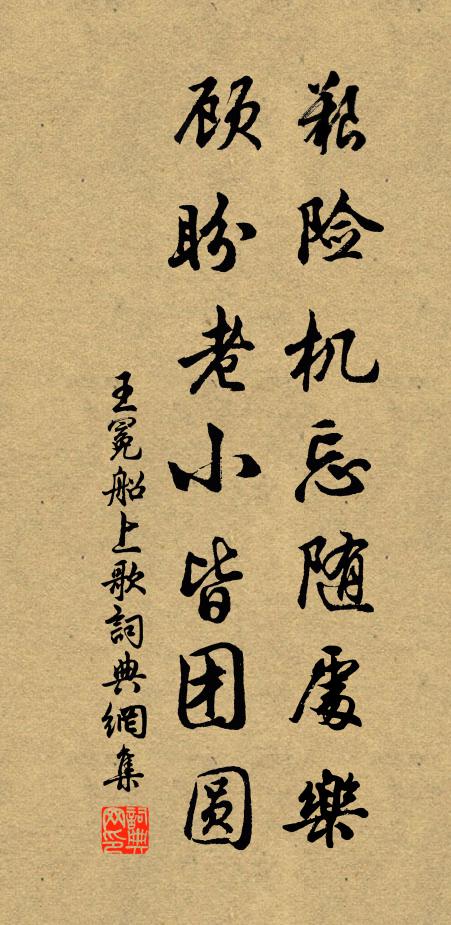 王冕艰险机忘随处乐,顾盼老小皆团圆书法作品欣赏
