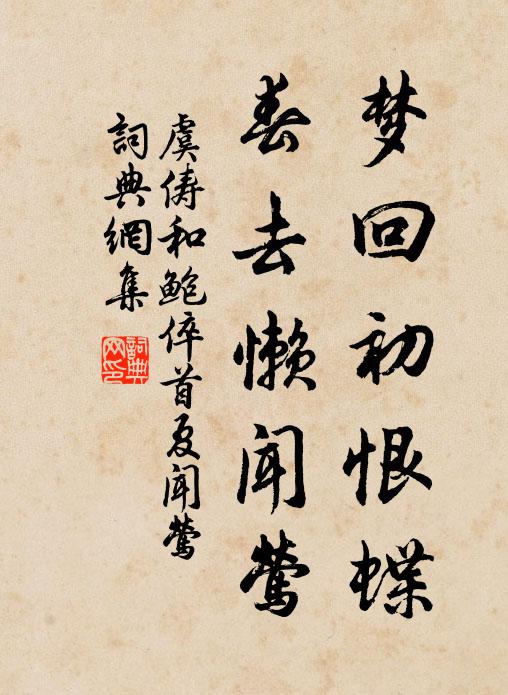 虞俦梦回初恨蝶，春去懒闻莺书法作品欣赏